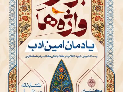 بازخوانی خاطرات دیدار با رهبر شهید در ویژه‌ برنامه بزم واژه‌ها، یادمان امین ادب