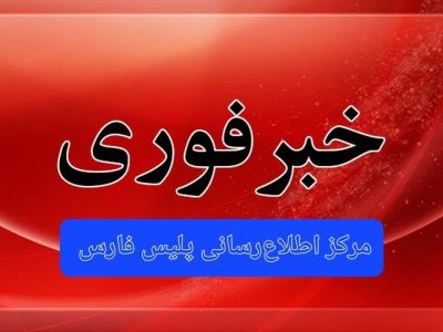 خبر فوری/ هلاکت اراذل و اوباش در داراب