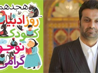 ادبیات کودک و نوجوان فراتر از سرگرمی، زیربنای رشد فکری و خلاقیت است/ برگزاری جشنواره ادبی «دفتر جادویی من» به پاسداشت روز ادبیات کودک و نوجوان