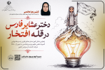 راهیابی دانش آموز دختر عشایر فارس به مرحله نهایی المپیاد علمی کشوری علوم و زمین‌شناسی