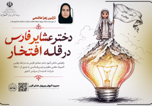 راهیابی دانش آموز دختر عشایر فارس به مرحله نهایی المپیاد علمی کشوری علوم و زمین‌شناسی