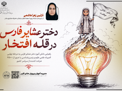 راهیابی دانش آموز دختر عشایر فارس به مرحله نهایی المپیاد علمی کشوری علوم و زمین‌شناسی