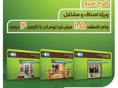 اجرای طرح سرو ویژه مشاغل و اصناف در بانک قرض‌الحسنه مهر ایران
