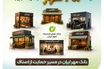 بانک مهر ایران در مسیر حمایت از اصناف؛ پرداخت ۲۰۶ هزار فقره تسهیلات در چهار ماه