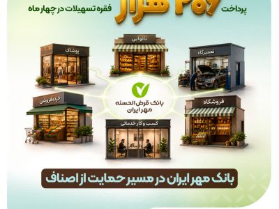 بانک مهر ایران در مسیر حمایت از اصناف؛ پرداخت ۲۰۶ هزار فقره تسهیلات در چهار ماه
