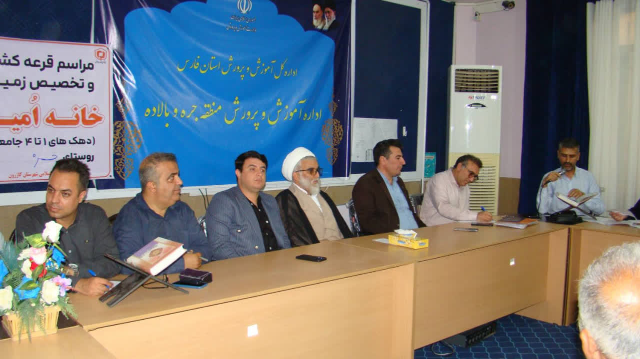 گام بلند بنیاد مسکن کازرون برای تأمین سرپناه اقشار کمدرآمد/ قرعهکشی پروژه ۵۰ واحدی خانه امید روستای جره گام بلند بنیاد مسکن کازرون برای تأمین سرپناه اقشار کمدرآمد/ قرعهکشی پروژه ۵۰ واحدی خانه امید روستای جره